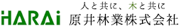 人と共に、木と共に 原井林業株式会社