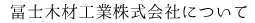 冨士木材株式会社について