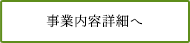 事業内容詳細へ