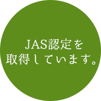 JAS認定を取得しています。